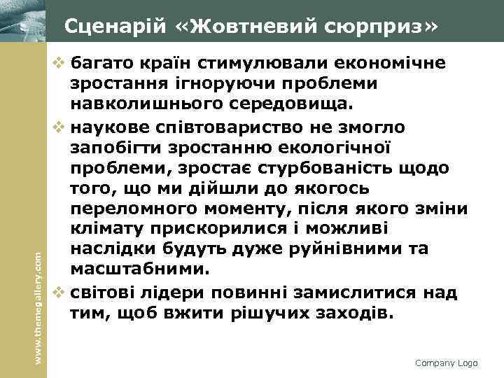 www. themegallery. com Сценарій «Жовтневий сюрприз» v багато країн стимулювали економічне зростання ігноруючи проблеми