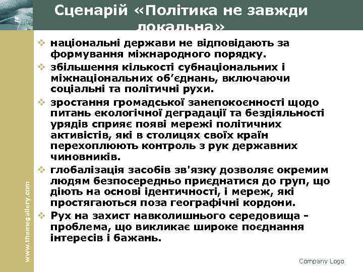 www. themegallery. com Сценарій «Політика не завжди локальна» v національні держави не відповідають за