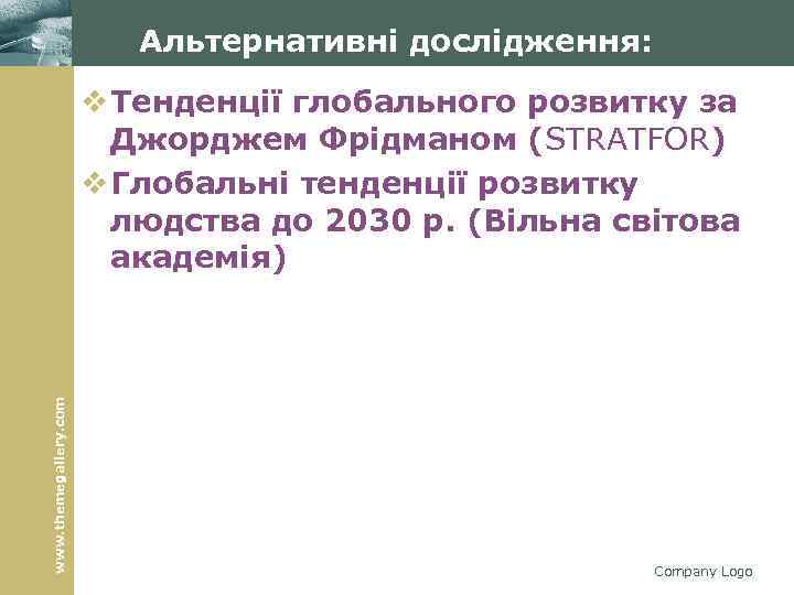 Альтернативні дослідження: www. themegallery. com v Тенденції глобального розвитку за Джорджем Фрідманом (STRATFOR) v
