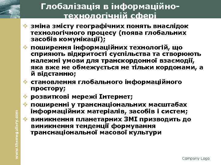 www. themegallery. com Глобалізація в інформаційнотехнологічній сфері v зміна змісту географічних понять внаслідок технологічного