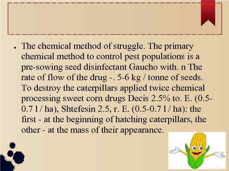 ● The chemical method of struggle. The primary chemical method to control pest populations
