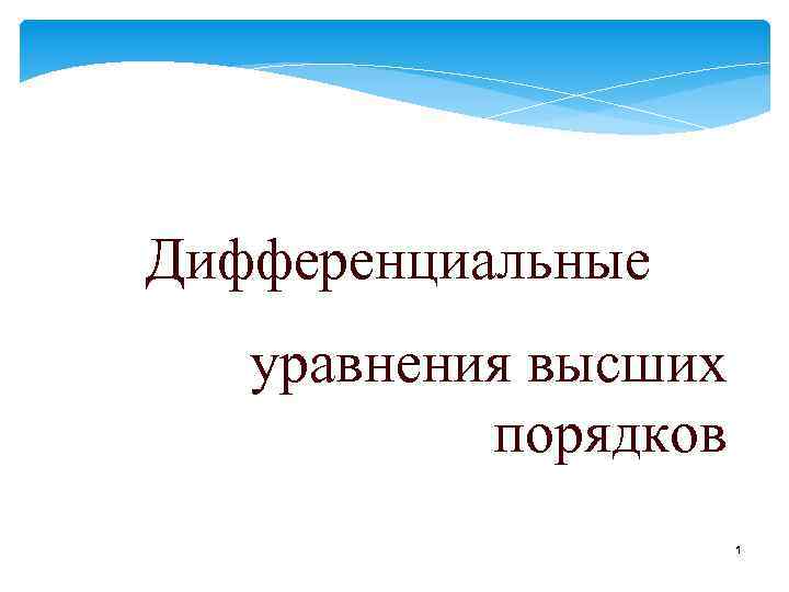 Дифференциальные уравнения высших порядков 1 