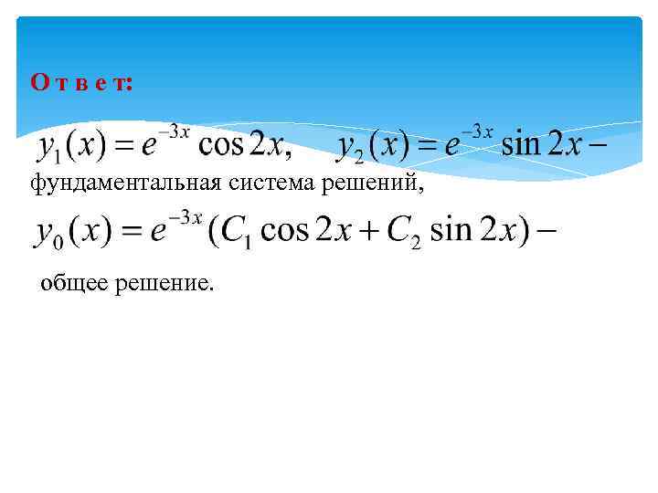 О т в е т: фундаментальная система решений, общее решение. 