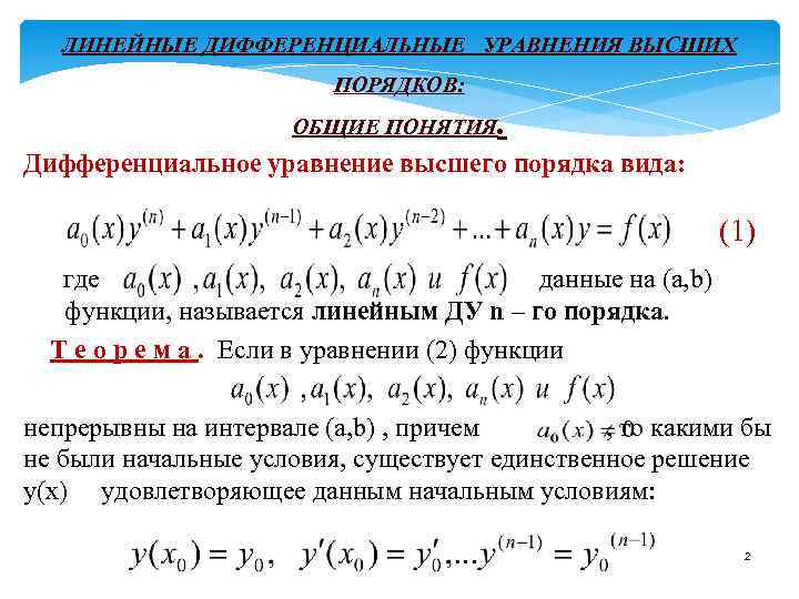 Общее решение линейных уравнений первого порядка