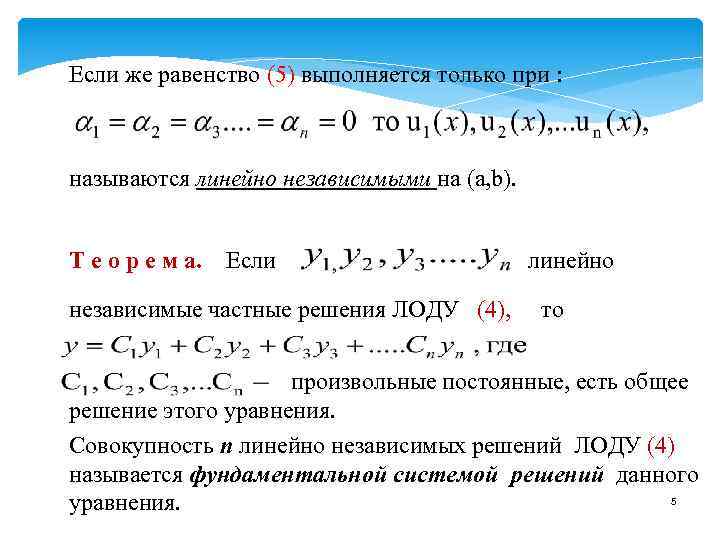 Зависимые решения. Линейно независимые уравнения. Линейно независимые частные решения. Линейно независимые решения ЛОДУ. Структура общего решения ЛОДУ.