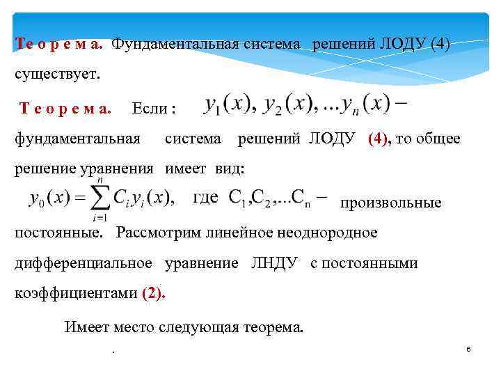 Фундаментальная система решений. Теорема о существовании фундаментальной системы решений. Фундаментальная система решений дифференциальных уравнений. Определение фундаментальной системы решения ЛОДУ 2 порядка. Фундаментальная система решений (ФСР) ЛОДУ..