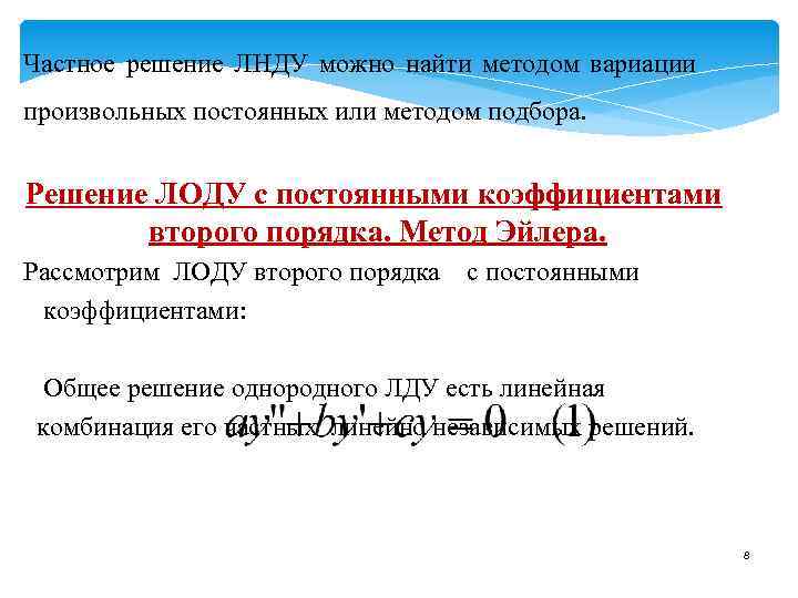 Частное решение ЛНДУ можно найти методом вариации произвольных постоянных или методом подбора. Решение ЛОДУ