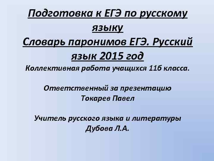 Подготовка к ЕГЭ по русскому языку Словарь паронимов ЕГЭ. Русский язык 2015 год Коллективная