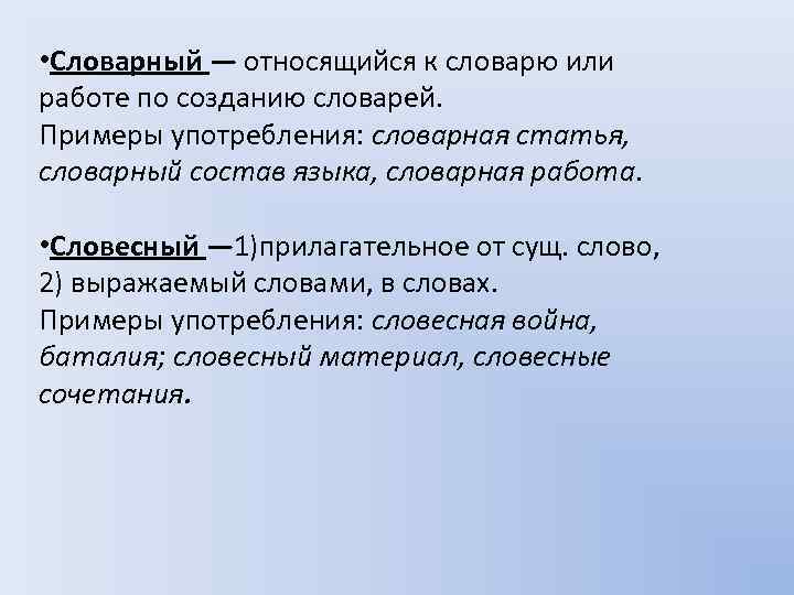 • Словарный — относящийся к словарю или работе по созданию словарей. Примеры употребления: