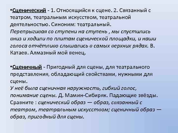 Сценичный псевдоним или сценический. Сценичный пароним. Сценический пароним. Сценический сценичный паронимы. Сравнимый сравнительный паронимы.