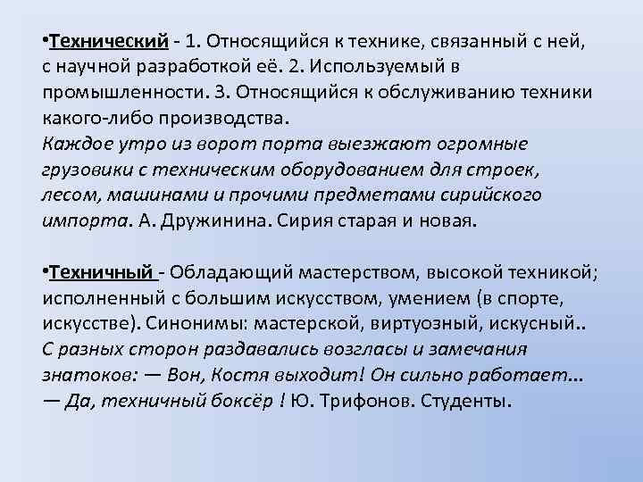  • Технический - 1. Относящийся к технике, связанный с ней, с научной разработкой