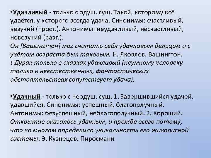 Успешный синоним. Удачливый удачный паронимы. Удачный пароним. Пароним к слову удачливый. Счастливый синоним.