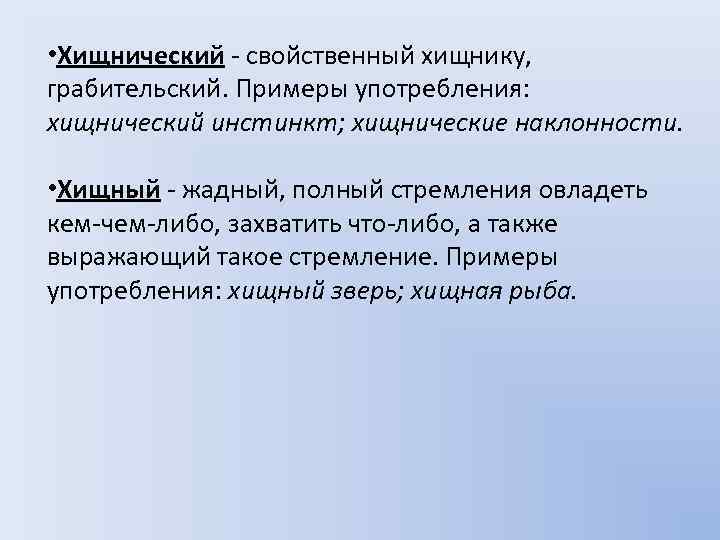  • Хищнический - свойственный хищнику, грабительский. Примеры употребления: хищнический инстинкт; хищнические наклонности. •