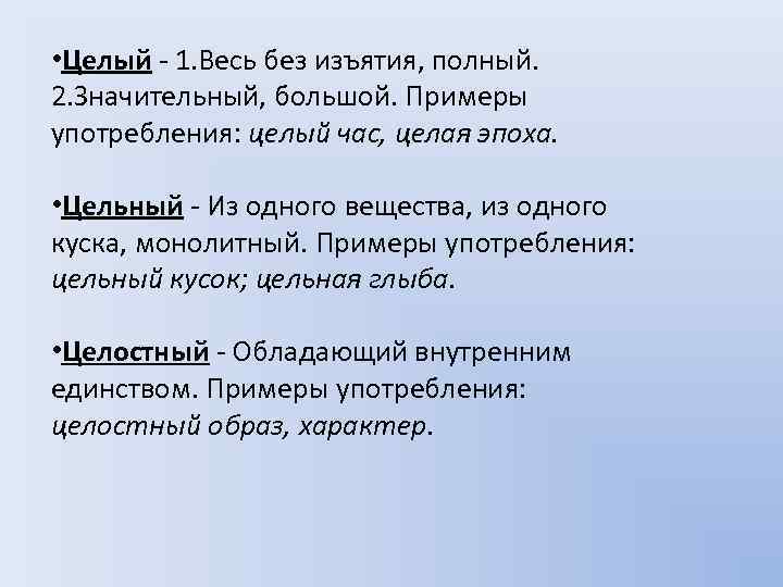  • Целый - 1. Весь без изъятия, полный. 2. Значительный, большой. Примеры употребления: