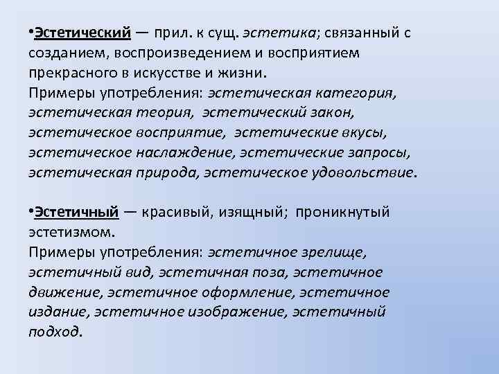 Эстетичный словосочетание. Эстетический эстетичный словосочетания. Этический этичный паронимы. Этический эстетический паронимы. Предложение со словом эстетичный.