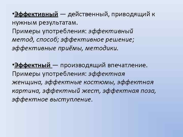  • Эффективный — действенный, приводящий к нужным результатам. Примеры употребления: эффективный метод, способ;