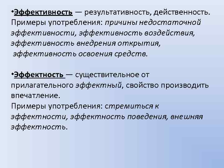  • Эффективность — результативность, действенность. Примеры употребления: причины недостаточной эффективности, эффективность воздействия, эффективность