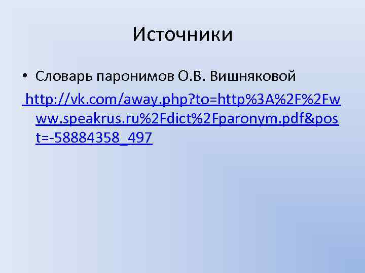 Источники • Словарь паронимов О. В. Вишняковой http: //vk. com/away. php? to=http%3 A%2 F%2