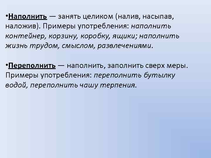 Заполнить пароним. Наполнить пример. Переполнить паронимы. Проблема пароним