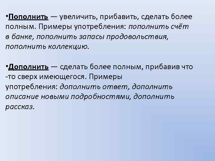  • Пополнить — увеличить, прибавить, сделать более полным. Примеры употребления: пополнить счёт в