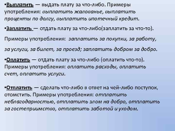  • Выплатить — выдать плату за что-либо. Примеры употребления: выплатить жалованье, выплатить проценты