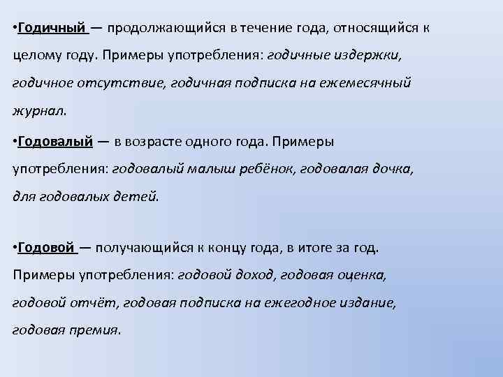 Годовой примеры. Годичный примеры. Годичный годовалый годовой. Годичный годовалый годовой паронимы. Годичный значение.