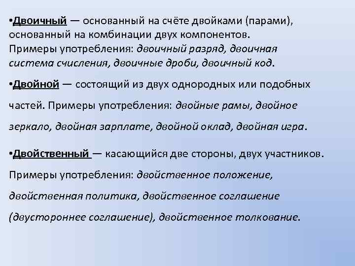  • Двоичный — основанный на счёте двойками (парами), основанный на комбинации двух компонентов.