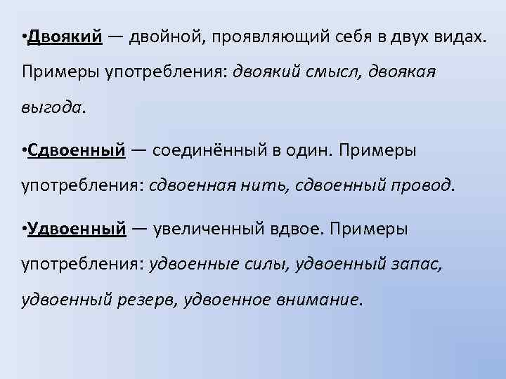  • Двоякий — двойной, проявляющий себя в двух видах. Примеры употребления: двоякий смысл,