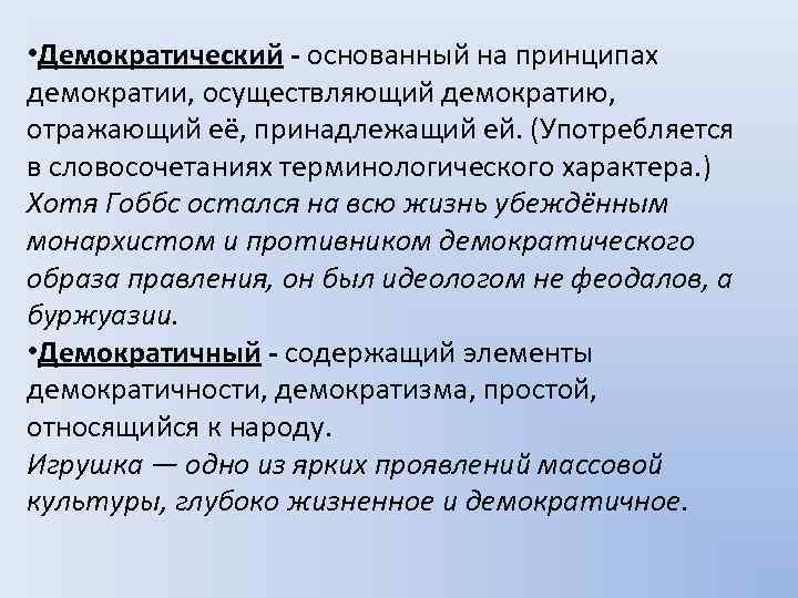  • Демократический - основанный на принципах демократии, осуществляющий демократию, отражающий её, принадлежащий ей.