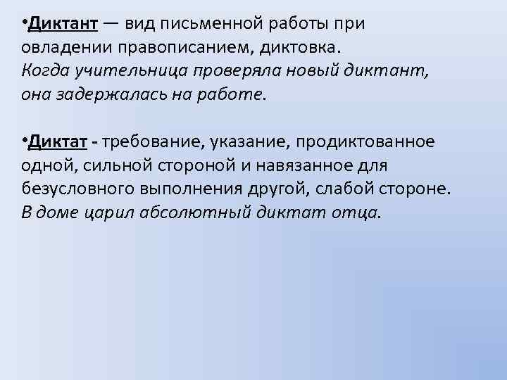  • Диктант — вид письменной работы при овладении правописанием, диктовка. Когда учительница проверяла