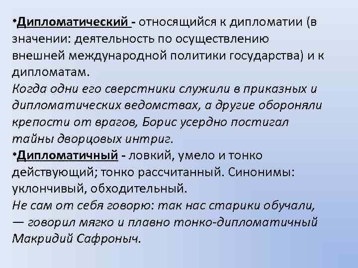  • Дипломатический - относящийся к дипломатии (в значении: деятельность по осуществлению внешней международной