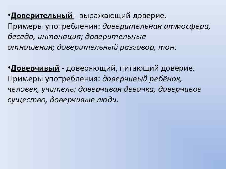  • Доверительный - выражающий доверие. Примеры употребления: доверительная атмосфера, беседа, интонация; доверительные отношения;