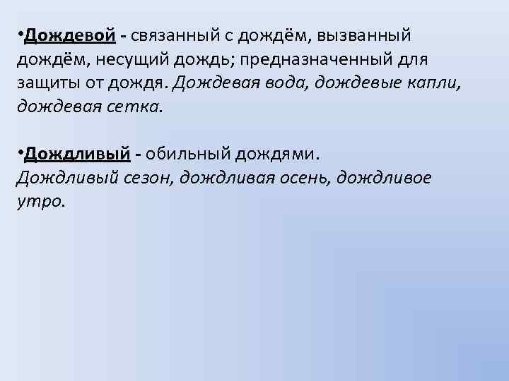  • Дождевой - связанный с дождём, вызванный дождём, несущий дождь; предназначенный для защиты