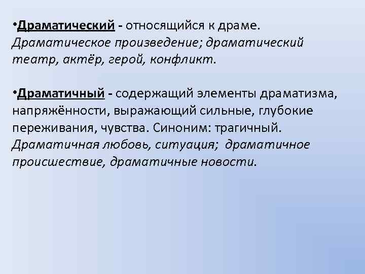 Драматичный. Драматический пароним. Драматичный и драматический. Драматичный пароним. Драматически пароним.