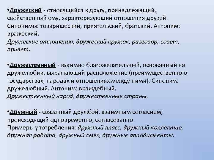 Друг друга синоним. Дружеский дружественный паронимы. Дружественный предложение. Дружеский синоним. Предложение со словом дружеский и дружественный.