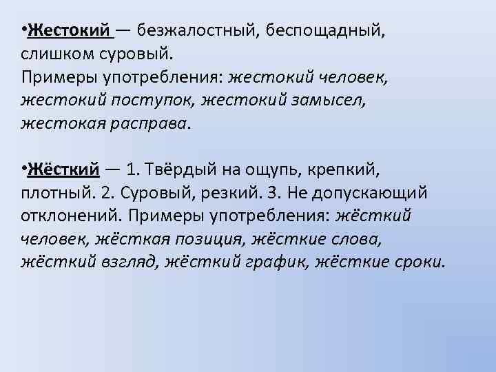 Длительное время пароним. Жестокий пароним. Жестокий жесткий паронимы. Жесткий жестокий паронимы значение. Пароним к слову жестокий.