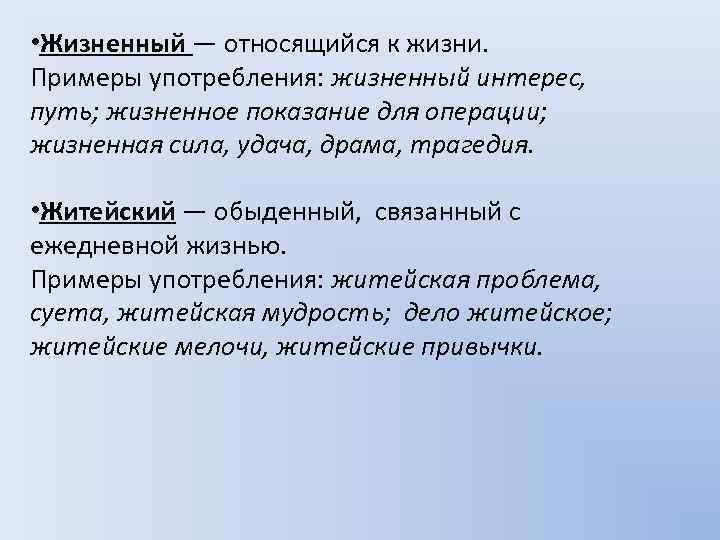 Жизненный житейский. Жизненный житейский паронимы. Жизненный пароним. Житейский пароним. Жилищный жилой паронимы значение.