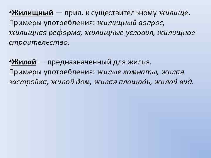  • Жилищный — прил. к существительному жилище. Примеры употребления: жилищный вопрос, жилищная реформа,