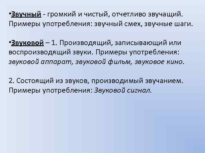 Звуковой звучный. Звучный пароним. Звуковой звучный примеры. Звуковой звучный паронимы.