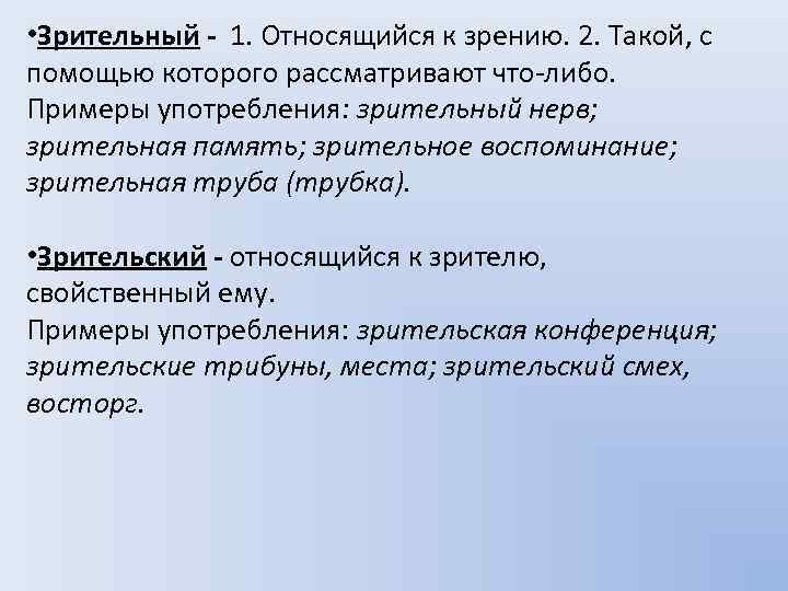  • Зрительный - 1. Относящийся к зрению. 2. Такой, с помощью которого рассматривают