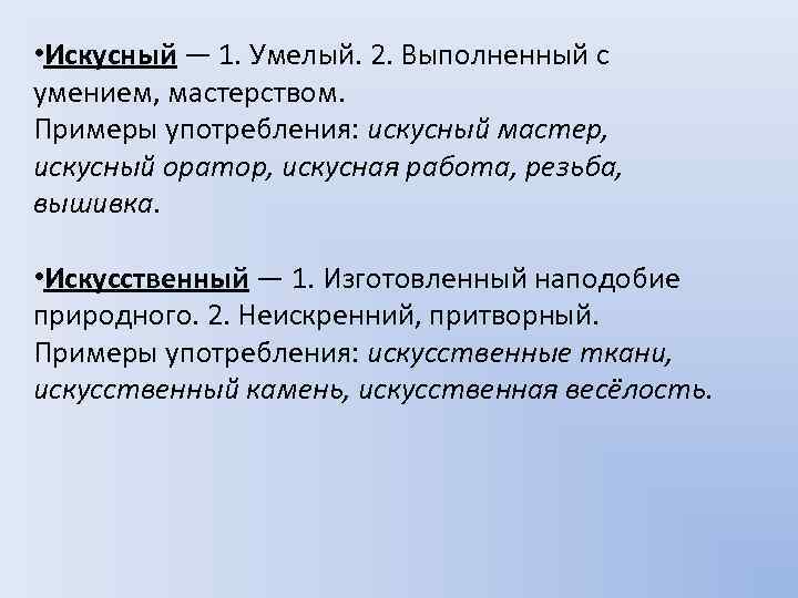 Слово искусственный. Искусный искусственный паронимы. Искусный искусственный. Искусный пароним. Искусно пароним.