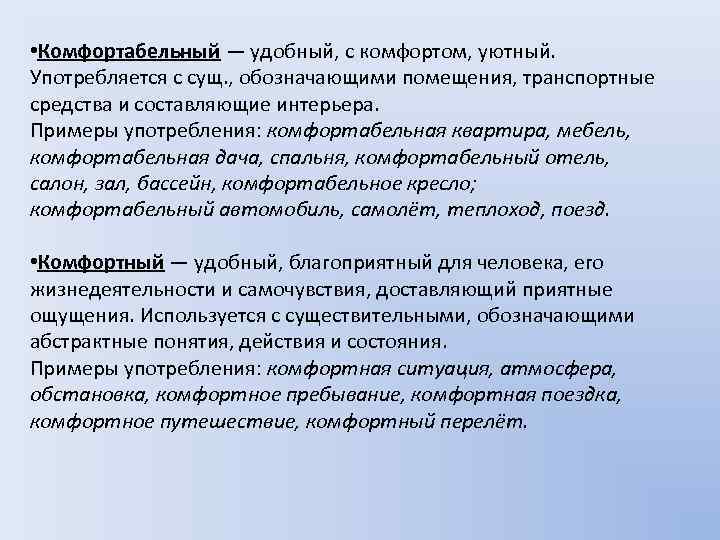  • Комфортабельный — удобный, с комфортом, уютный. Употребляется с сущ. , обозначающими помещения,