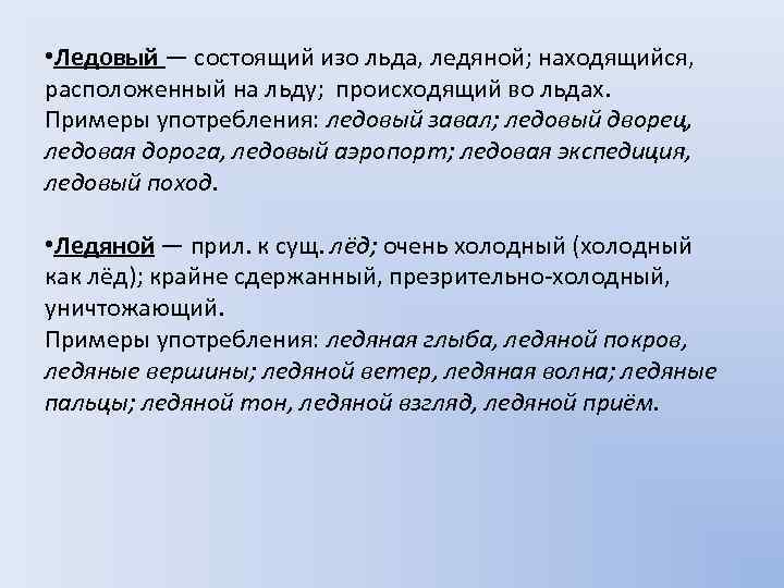 Ледовый слово. Ледяной пароним. Ледовый пароним. Ледовый ледяной паронимы примеры. Ледяной паронимы примеры.