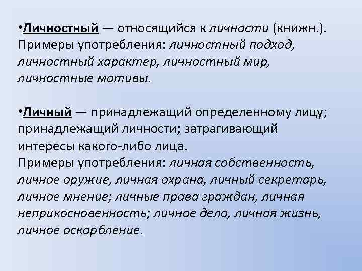 Понять принадлежать. Личностный пароним. Личностный личный паронимы. Личностный личный паронимы значение. Эмигрант и иммигрант паронимы примеры.