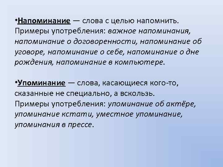  • Напоминание — слова с целью напомнить. Примеры употребления: важное напоминания, напоминание о