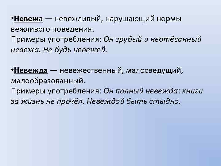  • Невежа — невежливый, нарушающий нормы вежливого поведения. Примеры употребления: Он грубый и