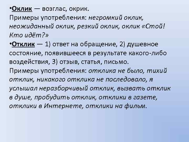 • Оклик — возглас, окрик. Примеры употребления: негромкий оклик, неожиданный оклик, резкий оклик,