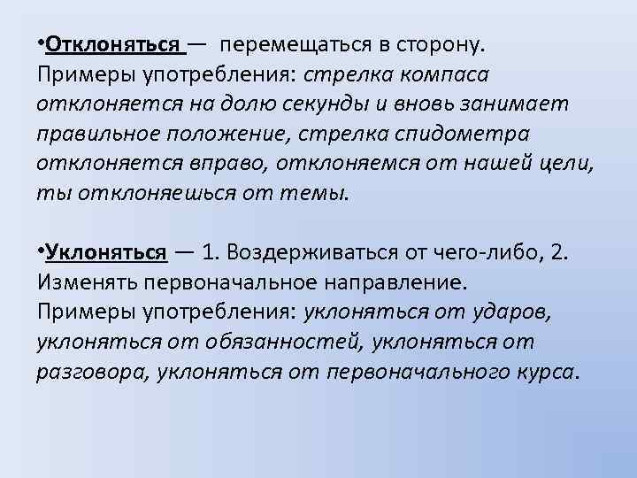  • Отклоняться — перемещаться в сторону. Примеры употребления: стрелка компаса отклоняется на долю