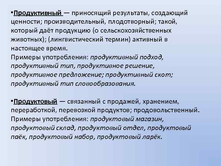 Слово продуктивный. Продуктивный продуктовый паронимы. Производительный производительный пароним. Ценный ценностный паронимы. Ценностные пароним.