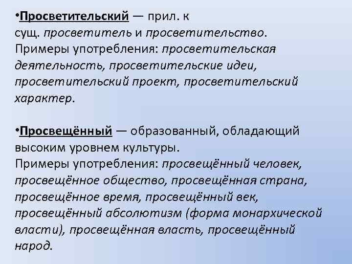  • Просветительский — прил. к сущ. просветитель и просветительство. Примеры употребления: просветительская деятельность,